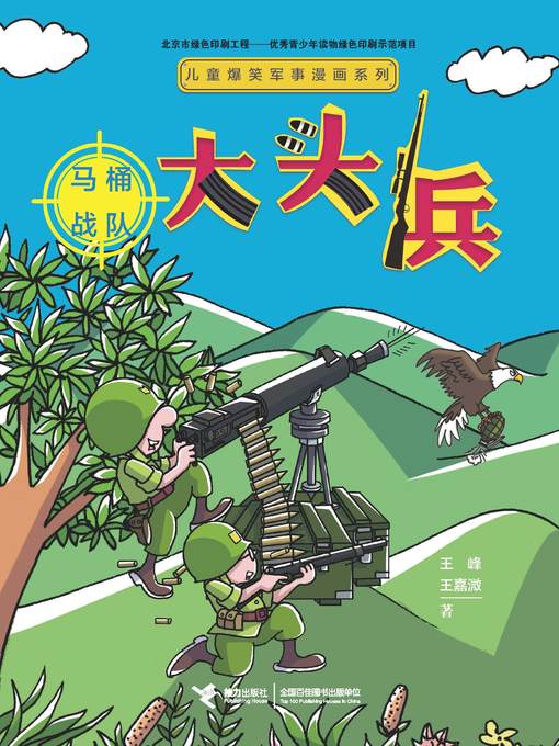 Title details for 大头兵 by 王峰 - Wait list